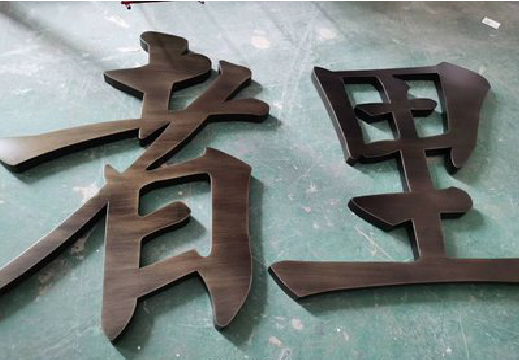 罗山铜字的特点以及制作工艺。