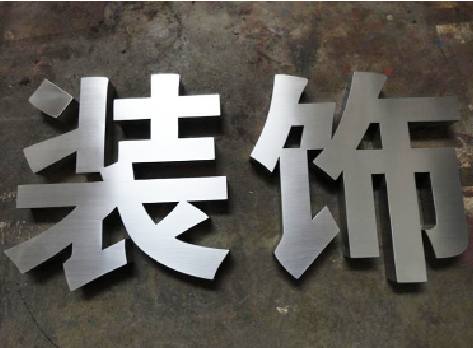 罗山不锈钢字的制作方法介绍
