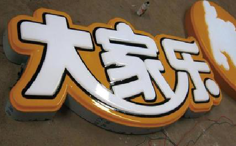 罗山吸塑字制作要注意的问题。