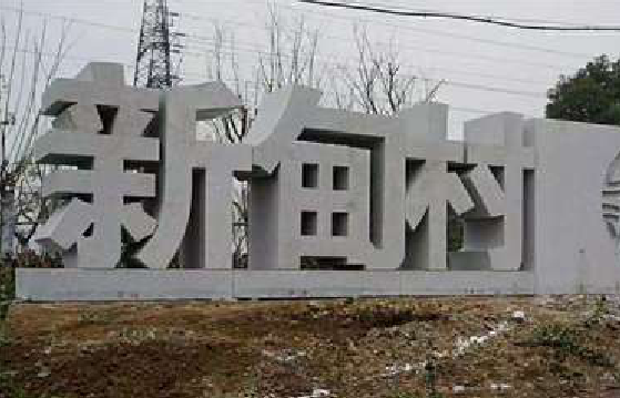 罗山立体字的制作方式有哪些？