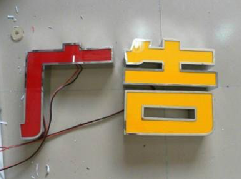 罗山发光字选择轻薄的材料，效果会更好。