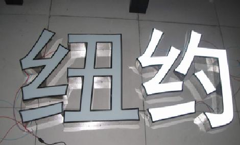 罗山立体发光字的制作流程以及方法。