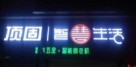 罗山发光字招牌设计制作的重要性。